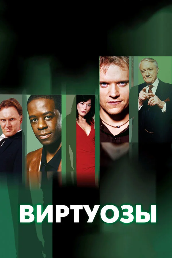 Виртуозы сериал 2004 смотреть онлайн бесплатно в хорошем качестве HD